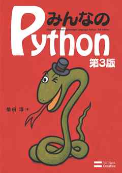 みんなのPython 第3版