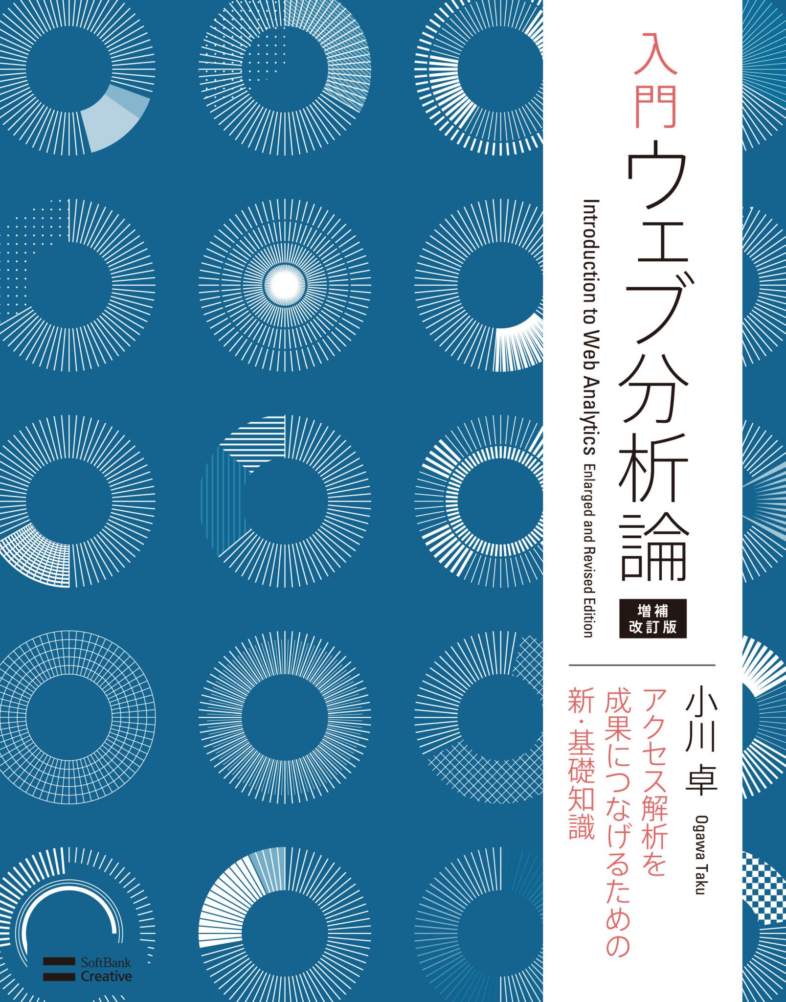 入門ウェブ分析論 アクセス解析を成果につなげるための新・基礎知識