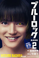 【期間限定　無料お試し版】ブルーロック（２）