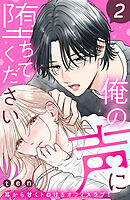 【期間限定　無料お試し版】俺の声に堕ちてください　分冊版（２）