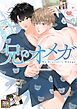 兄のオメガ【タテヨミ】(1)