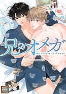 兄のオメガ【タテヨミ】(3)