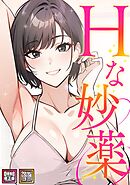Hな妙薬【特別修正版】【タテヨミ】(2)