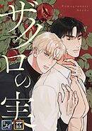 ザクロの実【全年齢版】【タテヨミ】(1)