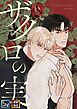 ザクロの実【全年齢版】【タテヨミ】(1)