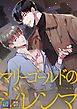 マリーゴールドのジレンマ【全年齢版】【タテヨミ】(1)
