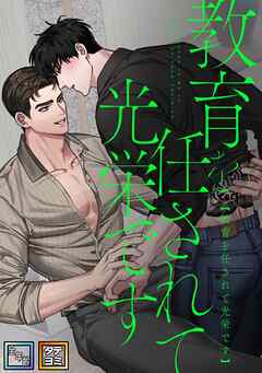 教育を任されて光栄です【全年齢版】【タテヨミ】(1)