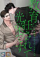 教育を任されて光栄です【全年齢版】【タテヨミ】(1)