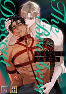 堕ちていく兄弟たち【全年齢版】【タテヨミ】(3)