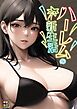 ハーレムの新生活【タテヨミ】(1)