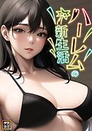 ハーレムの新生活【タテヨミ】(7)