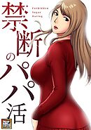 禁断のパパ活【タテヨミ】(7)