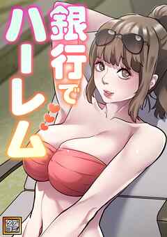 銀行でハーレム【タテヨミ】(1)