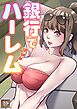銀行でハーレム【タテヨミ】(1)
