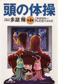 頭の体操　第４集～これがカラー・テレビ式パズルだ～