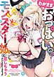 わがままおっぱいのモンスター娘に恋しちゃうアンソロジーコミック