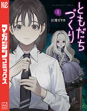 【期間限定　試し読み増量版】ともだちづくり（１）
