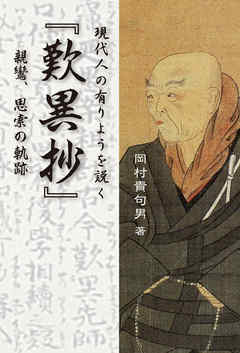 現代人の有りようを説く「歎異抄」　親鸞、思索の軌跡