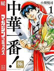 【期間限定　無料お試し版】中華一番！極（１）