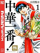 【期間限定　無料お試し版】中華一番！極（１）