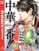 【期間限定　無料お試し版】中華一番！極（３）