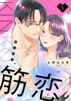 【期間限定　無料お試し版】筋恋（１）