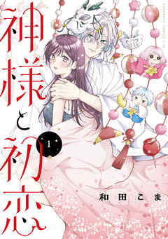 【期間限定　試し読み増量版】神様と初恋（１）