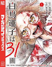 【期間限定　試し読み増量版】白鳥運子は３１画（１）