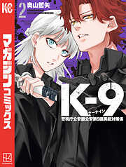 【期間限定　無料お試し版】Ｋ－９　警視庁公安部公安第９課異能対策係
