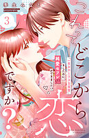 【期間限定　無料お試し版】これって、どこから恋ですか？　分冊版（３）