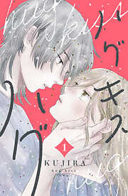 【期間限定　無料お試し版】ハグ　キス　ハグ（１）