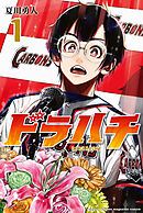 【期間限定　無料お試し版】ドラハチ（１）