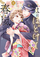 【期間限定　試し読み増量版】きみにほどけて春嵐