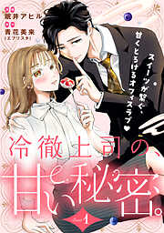 【期間限定　無料お試し版】冷徹上司の、甘い秘密。［ｃｏｍｉｃ　ｔｉｎｔ］　分冊版