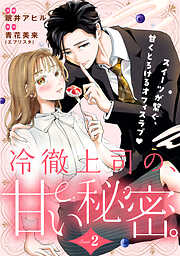 【期間限定　無料お試し版】冷徹上司の、甘い秘密。［ｃｏｍｉｃ　ｔｉｎｔ］　分冊版