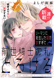 【期間限定　無料お試し版】リーマンに転生した姫が甘すぎて前世騎士の私、とろける［ｃｏｍｉｃ　ｔｉｎｔ］　分冊版（１）