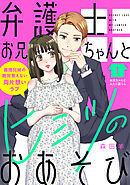 【期間限定　無料お試し版】弁護士お兄ちゃんとヒミツのおあそび［ｃｏｍｉｃ　ｔｉｎｔ］　分冊版（１）