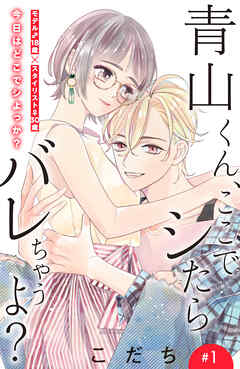 【期間限定　無料お試し版】青山くん、ここでシたらバレちゃうよ？［ｃｏｍｉｃ　ｔｉｎｔ］分冊版（１）