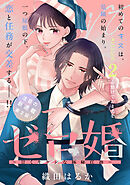 【期間限定　無料お試し版】ゼロ婚　～甘くキケンな極秘任務～［ｃｏｍｉｃ　ｔｉｎｔ］　分冊版（２）