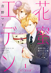 【期間限定　無料お試し版】花蜜エデン［ｃｏｍｉｃ　ｔｉｎｔ］　分冊版（１）