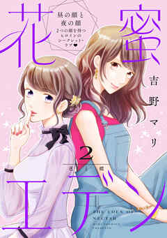 【期間限定　無料お試し版】花蜜エデン［ｃｏｍｉｃ　ｔｉｎｔ］　分冊版
