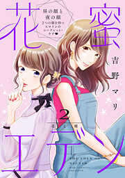 【期間限定　無料お試し版】花蜜エデン［ｃｏｍｉｃ　ｔｉｎｔ］　分冊版