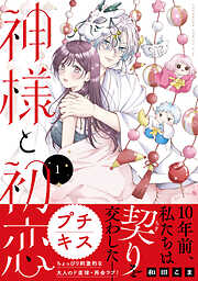 【期間限定　無料お試し版】神様と初恋　プチキス（１）