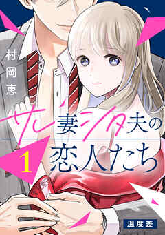 【期間限定　無料お試し版】サレ妻シタ夫の恋人たち［ｃｏｍｉｃ　ｔｉｎｔ］　分冊版（１）