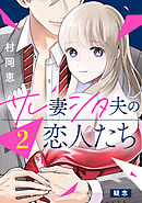 【期間限定　無料お試し版】サレ妻シタ夫の恋人たち［ｃｏｍｉｃ　ｔｉｎｔ］　分冊版（２）