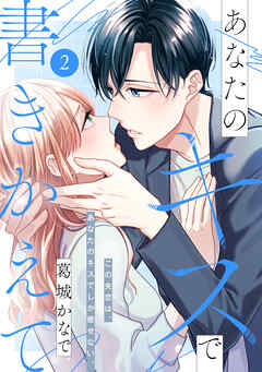 【期間限定　無料お試し版】あなたのキスで書きかえて［ｃｏｍｉｃ　ｔｉｎｔ］　分冊版