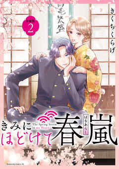 【期間限定　無料お試し版】きみにほどけて春嵐　分冊版（２）