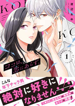 【期間限定　無料お試し版】ココロ、恋にあらず。　プチキス（１）