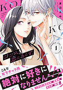 【期間限定　無料お試し版】ココロ、恋にあらず。　プチキス（１）