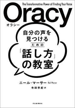自分の声を見つけるための「話し方」の教室　Ｏｒａｃｙ（オラシー）